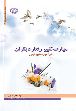 مهارت تغییر رفتار دیگران در آموزه های دینی